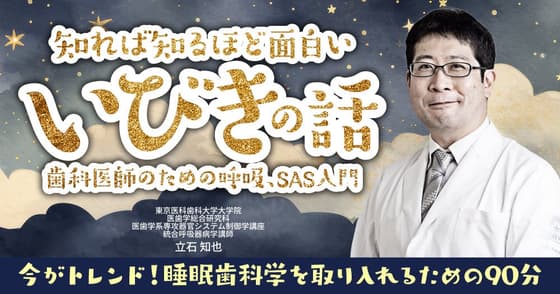 知れば知るほど面白い「いびき」の話
