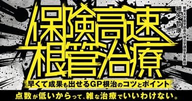 保険高速根管治療