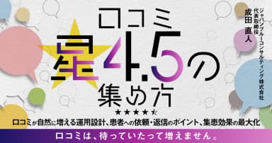 口コミ星4.5の集め方