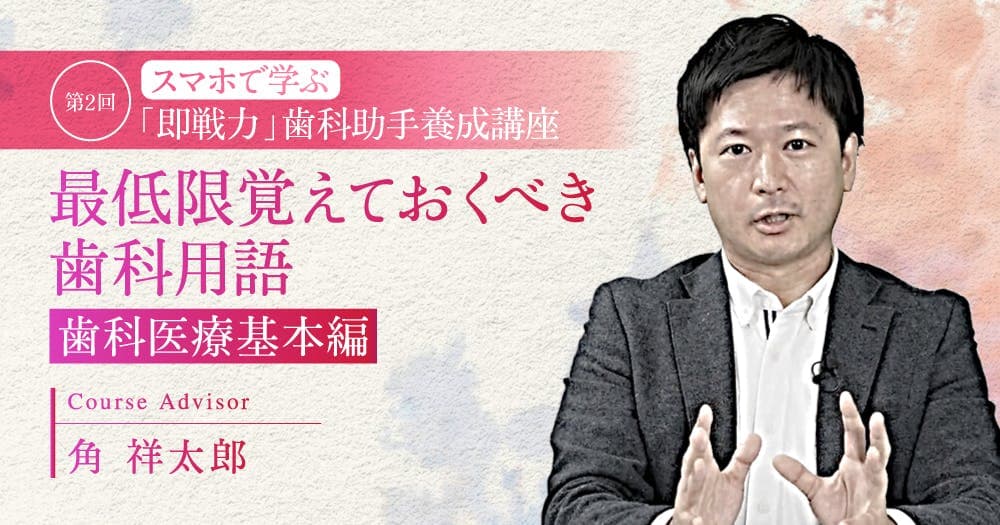 最低限覚えておくべき歯科用語(歯科医療基本編)