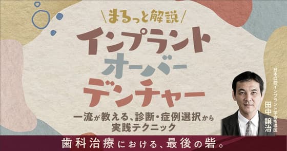 まるっと解説「インプラントオーバーデンチャー」