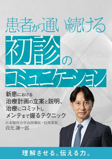 ランキング9位の患者が通い続ける「初診」のコミュニケーション