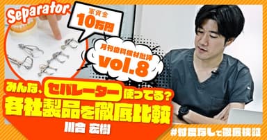 みんな、セパレーター使ってる？各社製品を徹底比較