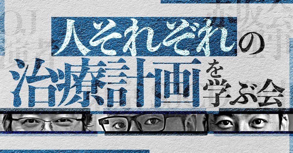 治療計画ゆるっと座談会 - SJCD・赤坂会・OJ理事がワイワイ議論するトークセッション