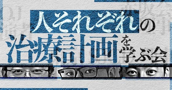 治療計画ゆるっと座談会