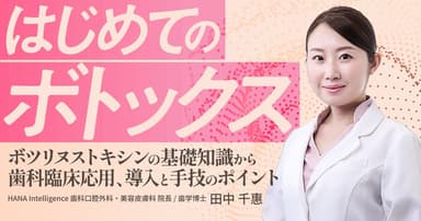 はじめての「ボトックス」