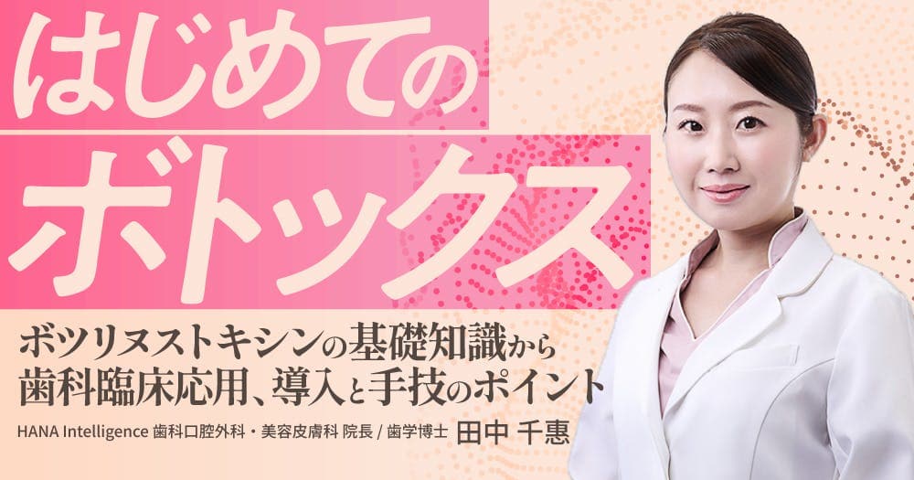 はじめての「ボトックス」 - ボツリヌストキシンの基礎知識から歯科臨床応用、導入と手技のポイント