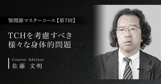 TCHを考慮すべき様々な身体的問題