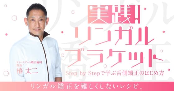 実践！リンガルブラケット！リンガルアーチを適切に使うには？