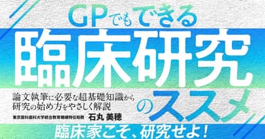 GPでもできる「臨床研究」のススメ
