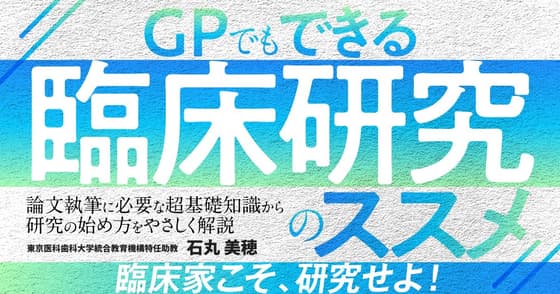 GPでもできる「臨床研究」のススメ