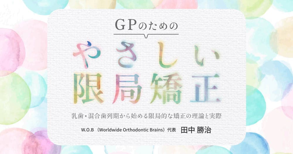 GPのための「やさしい限局矯正」