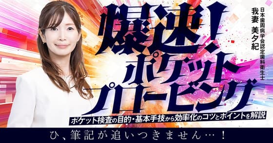爆速！ポケットプロービング