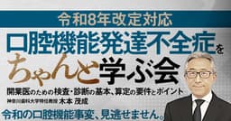 【令和8年改定対応】口腔機能発達不全症をちゃんと学ぶ会