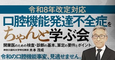 【令和8年改定対応】口腔機能発達不全症をちゃんと学ぶ会