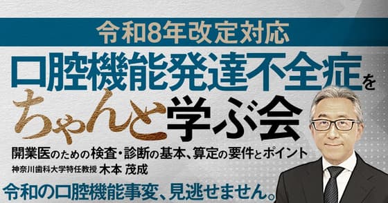 【令和8年改定対応】口腔機能発達不全症をちゃんと学ぶ会