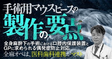 手術用マウスピースの製作と要点