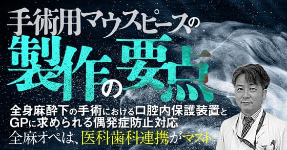手術用マウスピースの製作と要点