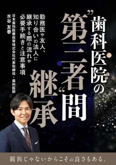 ランキング14位の歯科医院の”第三者”間継承
