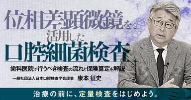 位相差顕微鏡を活用した口腔細菌検査