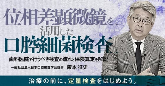 位相差顕微鏡を活用した口腔細菌検査