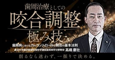 歯周治療としての「咬合調整」極み技