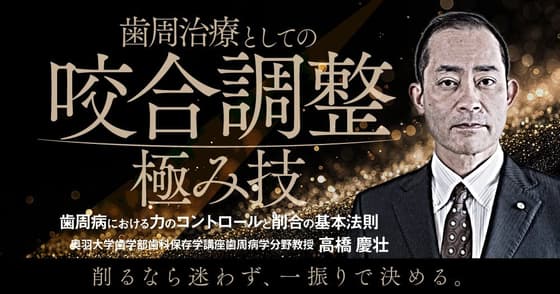 歯周治療としての「咬合調整」極み技