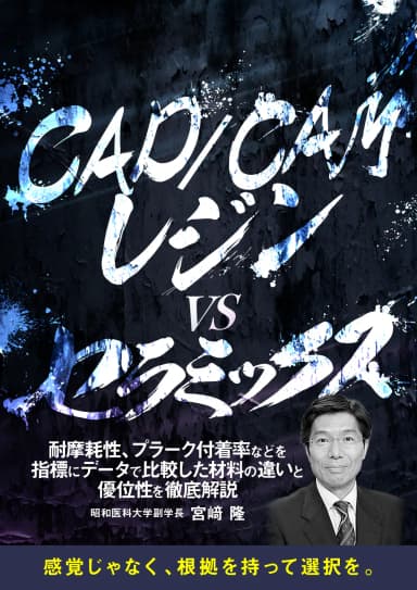 ランキング11位のCAD/CAMレジンvsセラミックス