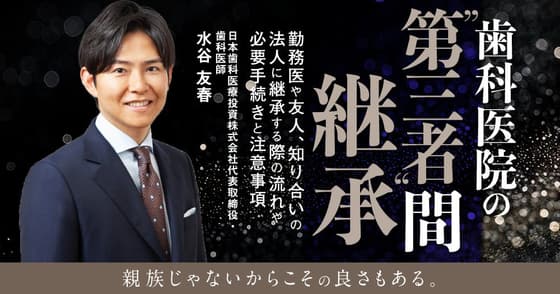 歯科医院の”第三者”間継承