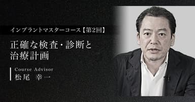 【第2回】正確な検査・診断と治療計画