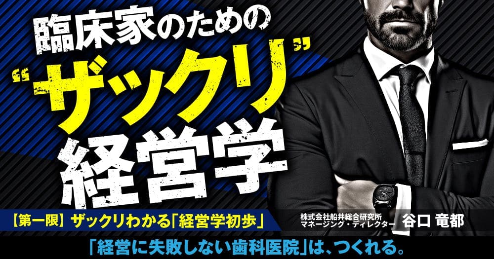臨床家のための "ザックリ" 経営学：【第一限】ザックリわかる「経営学初歩」 - 知っているだけで医院が変わる、全5回の経営クラス
