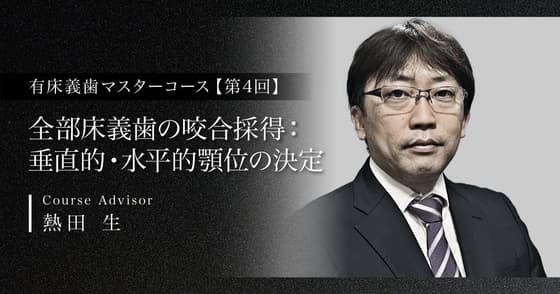 全部床義歯の咬合採得：垂直的・水平的顎位の決定