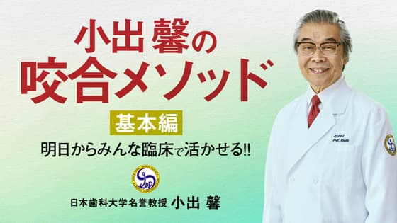 小出馨の咬合メソッド〜基本編〜