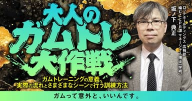 大人のガムトレ大作戦