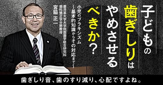 子どもの歯ぎしりはやめさせるべきか？