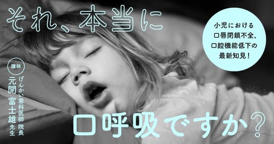 それ、本当に口呼吸ですか？