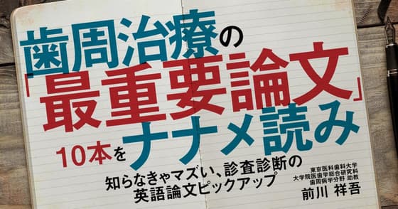 歯周治療の「最重要論文」10本をナナメ読み