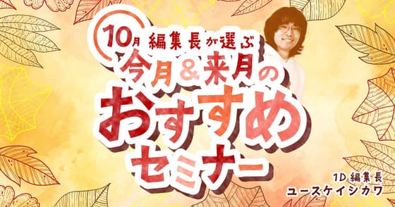 【10月】編集長が選ぶ今月＆来月のおすすめセミナー