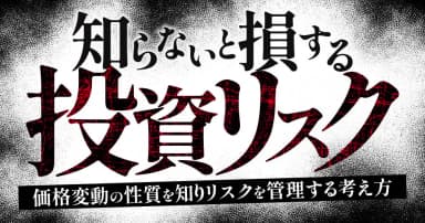 知らないと損する投資リスク