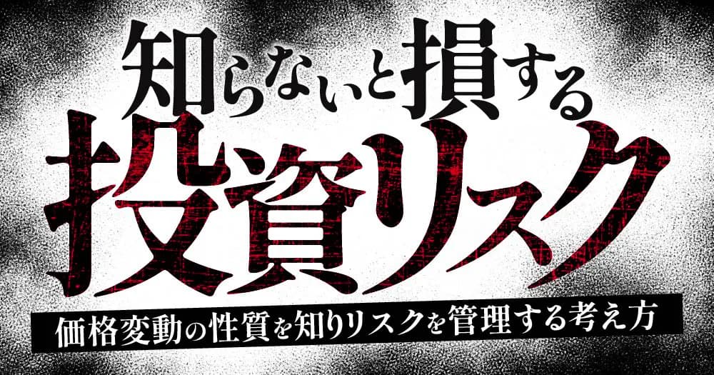 知らないと損する投資リスク