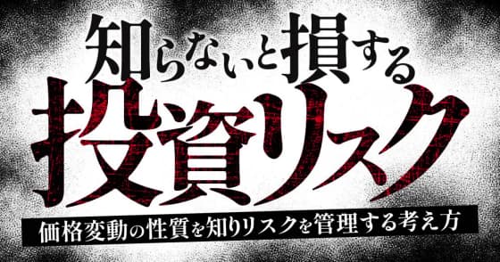 知らないと損する投資リスク