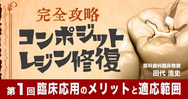 【完全攻略】コンポジットレジン修復