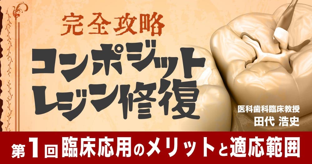【完全攻略】コンポジットレジン修復