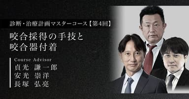 咬合採得の手技と咬合器付着