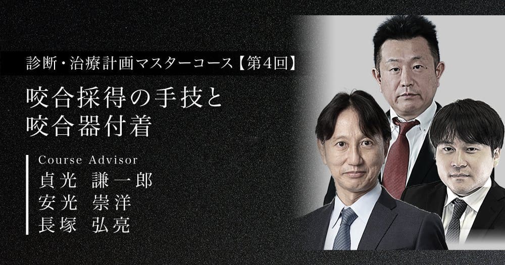 咬合採得の手技と咬合器付着