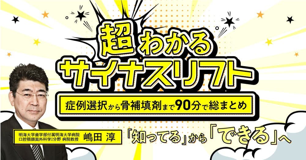 超わかる「サイナスリフト」
