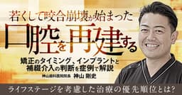 若くして咬合崩壊が始まった口腔を再建する
