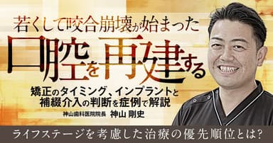 若くして咬合崩壊が始まった口腔を再建する