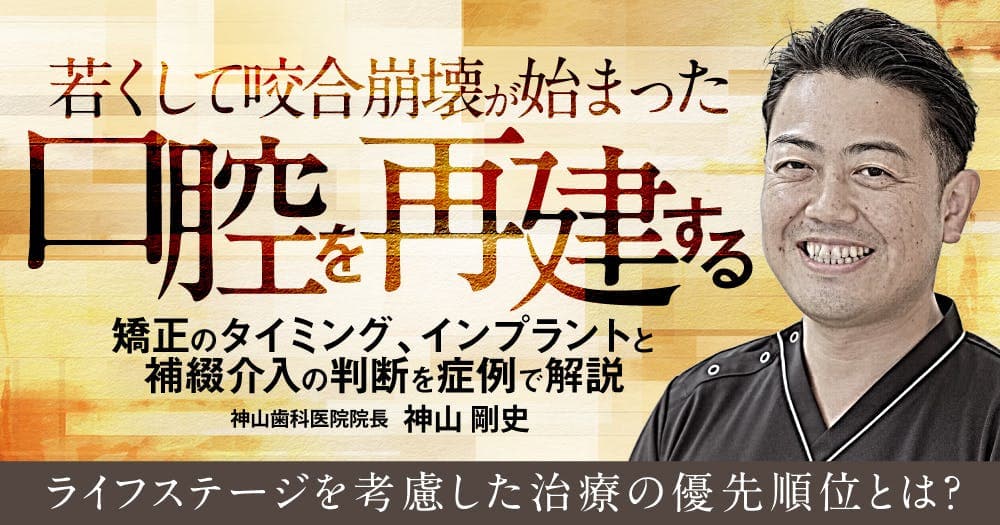 若くして咬合崩壊が始まった口腔を再建する