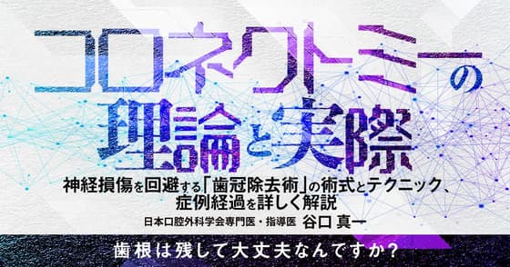コロネクトミーの理論と実際